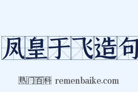 凤皇于飞造句是什么意思的图片